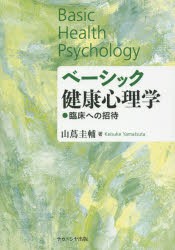 ベーシック健康心理学 臨床への招待 山蔦圭輔 著