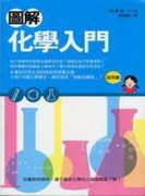 圖解化學入門[二手書_普通]