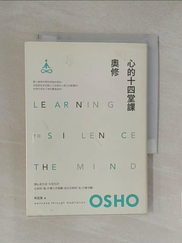 【書寶二手書T1／宗教_YN2】心的十四堂課：奧修最切合現代人需求的靜心指導（二版）_奧修,  蔡孟璇