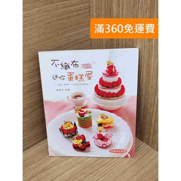 【雷根360免運】【送贈品】不織布迷你蛋糕屋 #八成新【QGF1124】
