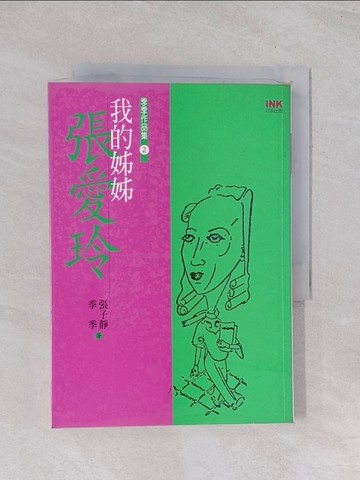【書寶二手書T1／一般小說_Q6Z】我的姊姊張愛玲_張子靜、季季