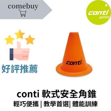 Conti 軟式安全角錐 台灣製造 柔軟不傷人 彈性材質 安全無毒 適合體育課 兒童遊戲 場地標示 訓練活動 多用途實用