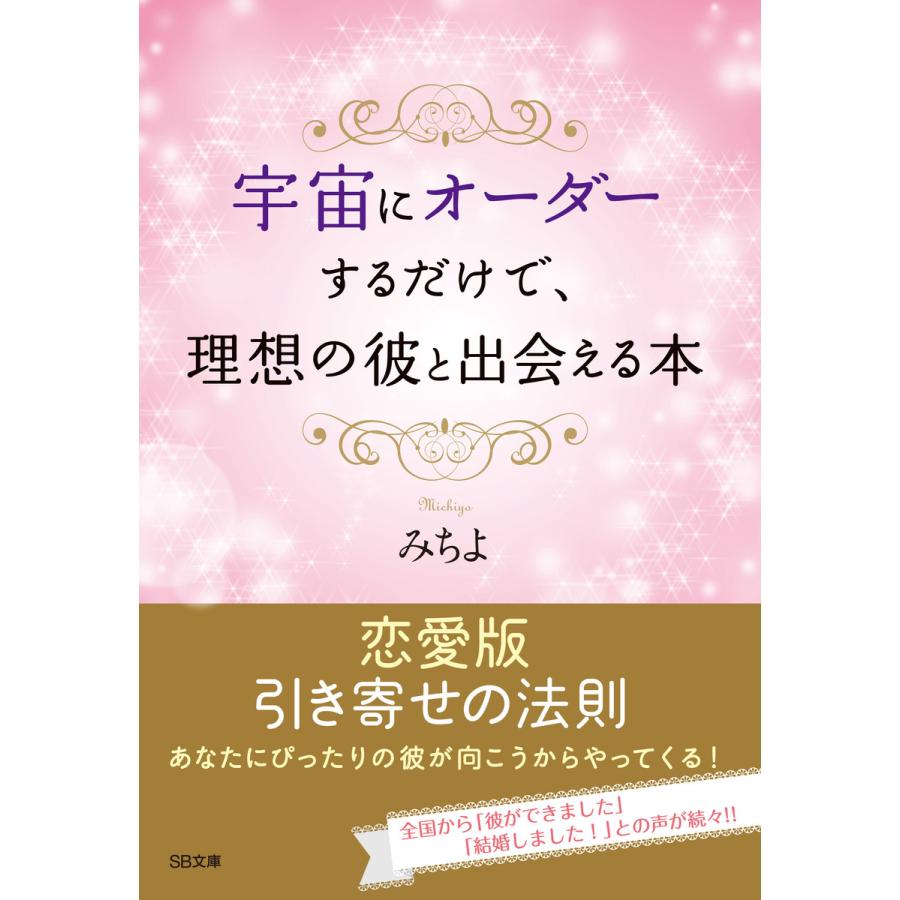 宇宙にオーダーするだけで,理想の彼と出会える本 みちよ