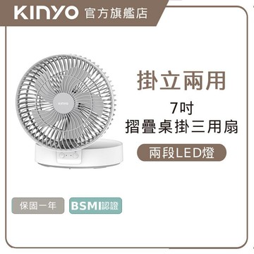 〖KINYO〗 摺疊桌掛三用扇 (UF)7吋 壁掛 桌立扇 吊扇 迷你小風扇 USB風扇 摺疊扇 露營 LED燈
