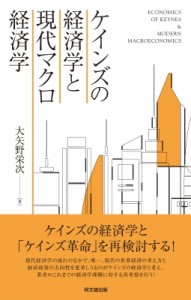  大矢野栄次   ケインズの経済学と現代マクロ経済学 送料無料