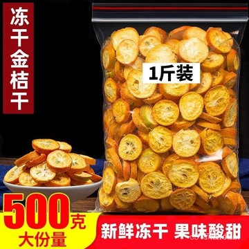 🔥免運下殺價🔥金橘幹500g 正宗凍幹金桔幹 鮮果 水果茶 茶飲 無糖 凍幹金橘幹 金桔幹 金桔片 金桔 橘子皮橘子幹