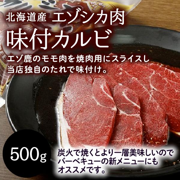 エゾ鹿肉 味付カルビ（500g