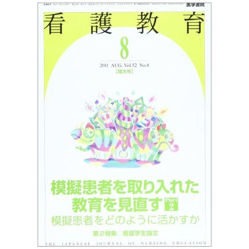 看護教育 2011年 08月号 模擬患者を取り入れた教育を見直す Part  第2看護学生論文