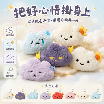 桃園出貨✨ 小红书同款情緒雲朵毛絨玩偶掛件可愛高顏值包包掛飾送朋友閨蜜禮
