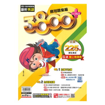 康軒國中3800+應用題彙編英文