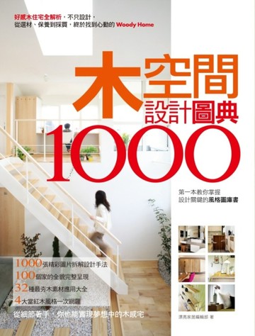 木空間設計圖典1000：好感木住宅全解析，不只設計，從選材、保養到採買，終於找到[二手書_良好]