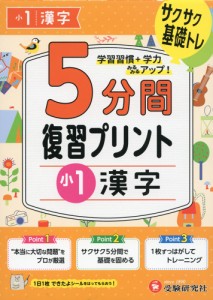 5分間 復習プリント 小1 漢字