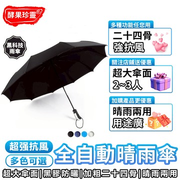 【台灣現貨】雨傘 24骨自動傘 雨伞 折疊雨傘 輕量雨傘 大傘面 摺疊傘 遮陽傘 遮阳伞 自動雨傘 適合2~3人 防曬