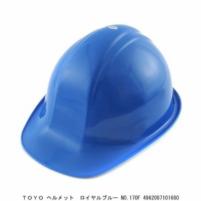 TOYO ヘルメット ロイヤルブルー No.170F （7021992） 送料区分A 代引不可・返品不可