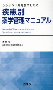  疾患別薬学管理マニュアル かかりつけ薬剤師のための／木村健(著者)