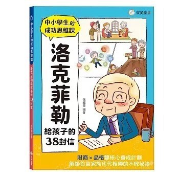 愛孩子 双美 中小學生的成功思維課 洛克菲勒給孩子的38封信