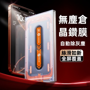 真正的無塵倉 滿版晶鑽膜 傻瓜式貼膜 適用於 iPhone17 16 15 14 13 12 11Pro max 玻璃貼