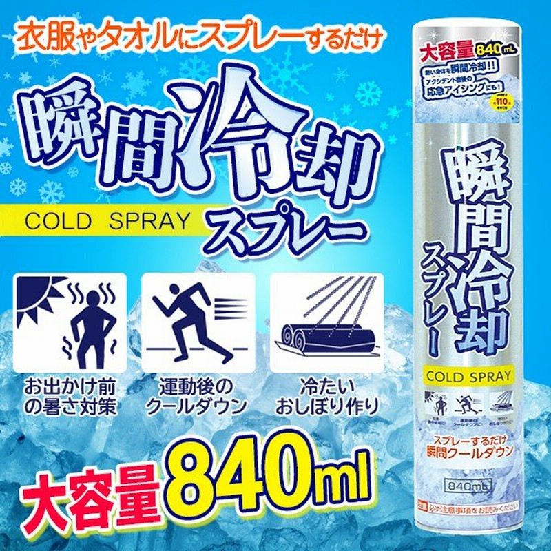 コールドスプレー 瞬間冷却 0ml 大容量サイズ 服やタオルに吹きつけてクールダウン 衣類用 冷感グッズ 暑さ対策 アイシング スポーツ Big冷却スプレー 通販 Lineポイント最大0 5 Get Lineショッピング