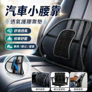 【台灣出貨】汽車腰靠墊｜車用小腰靠｜透氣護腰腰墊｜汽車靠背墊｜辦公椅背墊｜腰枕靠墊｜椅背墊｜汽車靠腰墊｜背靠支撐墊