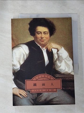 【書寶二手書T4／翻譯小說_RQS】鐵面人(第七冊)_大仲馬