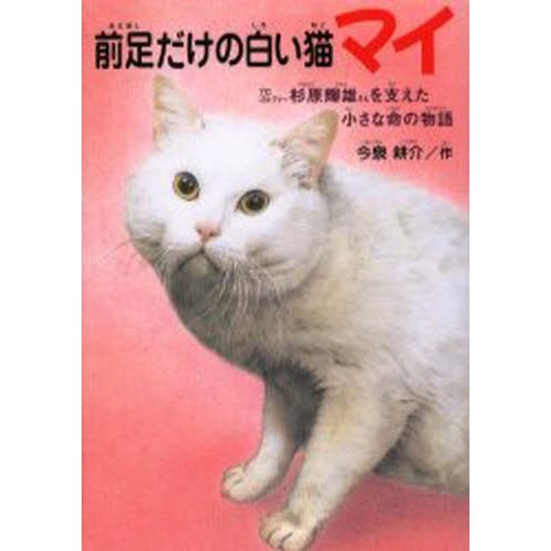 前足だけの白い猫マイ プロゴルファー杉原輝雄さんを支えた小さな命の物語