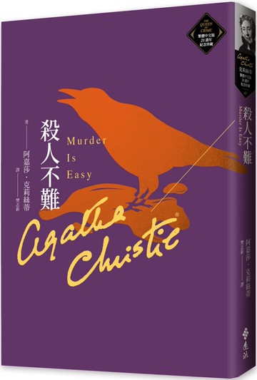 殺人不難（克莉絲蒂繁體中文版20週年紀念珍藏65）