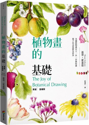 植物畫的基礎：美國植物畫女王一步一步教你畫葉子花朵果實及更多（華麗重編版）【城邦讀書花園】