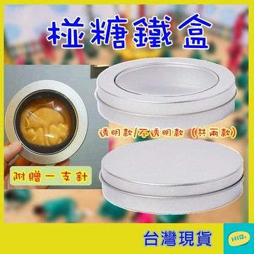 台灣現貨 鐵盒 魷魚 椪糖鐵盒 碰糖 遊戲 鋁製 小圓盒 圓形鐵盒 磨砂鐵盒 馬口鐵盒 糖果盒 餅乾盒 派對 闖關
