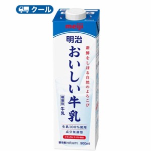 明治おいしい牛乳 900ml