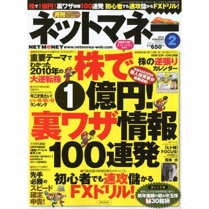 NET M@NEY ネットマネー 2010年 02月号 雑誌