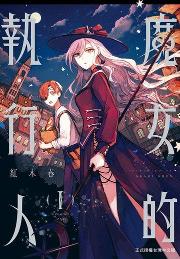 魔女的執行人 1