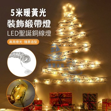 【免運🔥】5米 聖誕彩帶LED 絲帶燈串 聖誕節裝飾燙金雙層 綢緞燈 場景佈置 聖誕樹裝飾 銅線燈 緞帶燈飾 耶誕燈