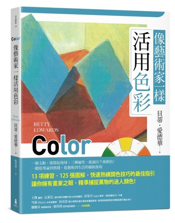 像藝術家一樣活用色彩[二手書_良好]