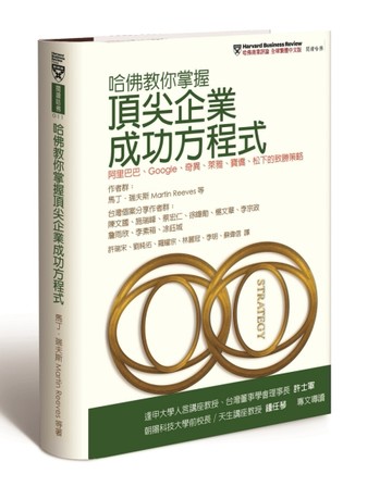 哈佛教你掌握頂尖企業成功方程式：阿里巴巴、Google、奇異、萊雅、【二手書_良好】TAAZE讀冊生活