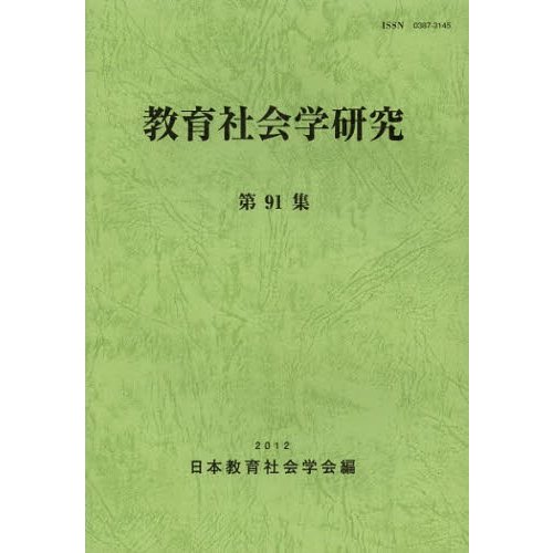 教育社会学研究 第91集