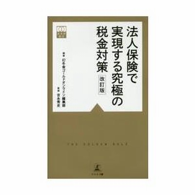 法人保険で実現する究極の税金対策 / 幻冬舎ゴールドオンライン編集部 