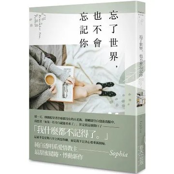 忘了世界，也不會忘記你[88折] TAAZE讀冊生活