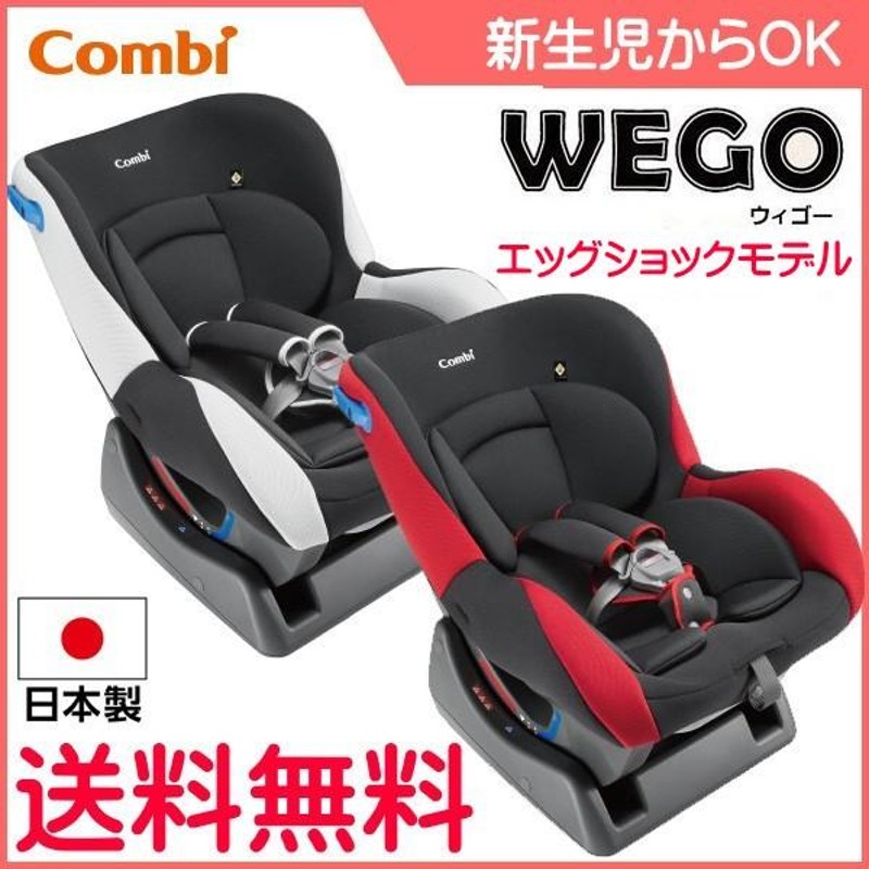 コンビチャイルドシート ウィゴ 新生児から使える☆Combi コンビ