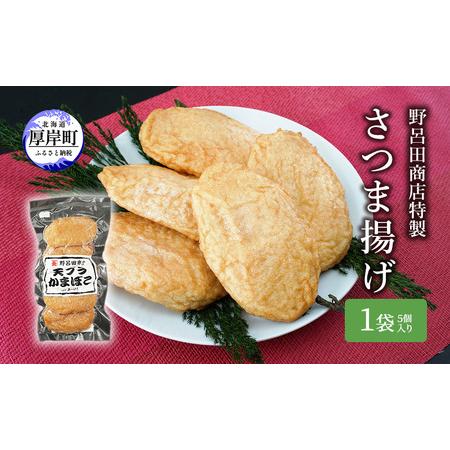 ふるさと納税 野呂田商店特製 さつま揚げ お試し１袋 (５個) セット 北海道厚岸町