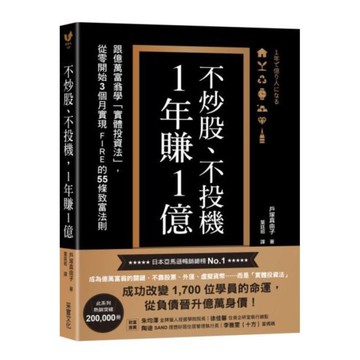 不炒股、不投機，1年賺1億：跟億萬富翁學「實體投資法」，從零開始3個月實現FIRE的55條致富法則【城邦讀書花園】