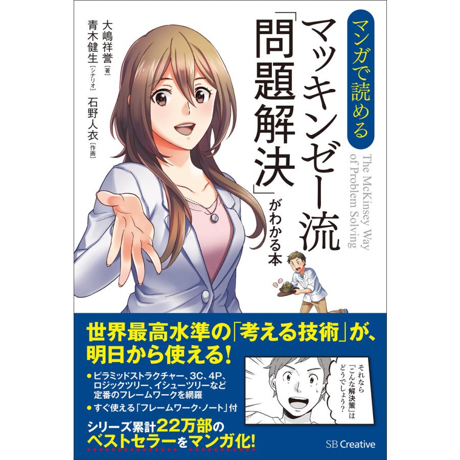 マンガで読める マッキンゼー流 問題解決 がわかる本