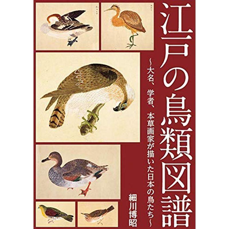 江戸の鳥類図譜 ~大名、学者、本草画家が描いた日本の鳥たち~