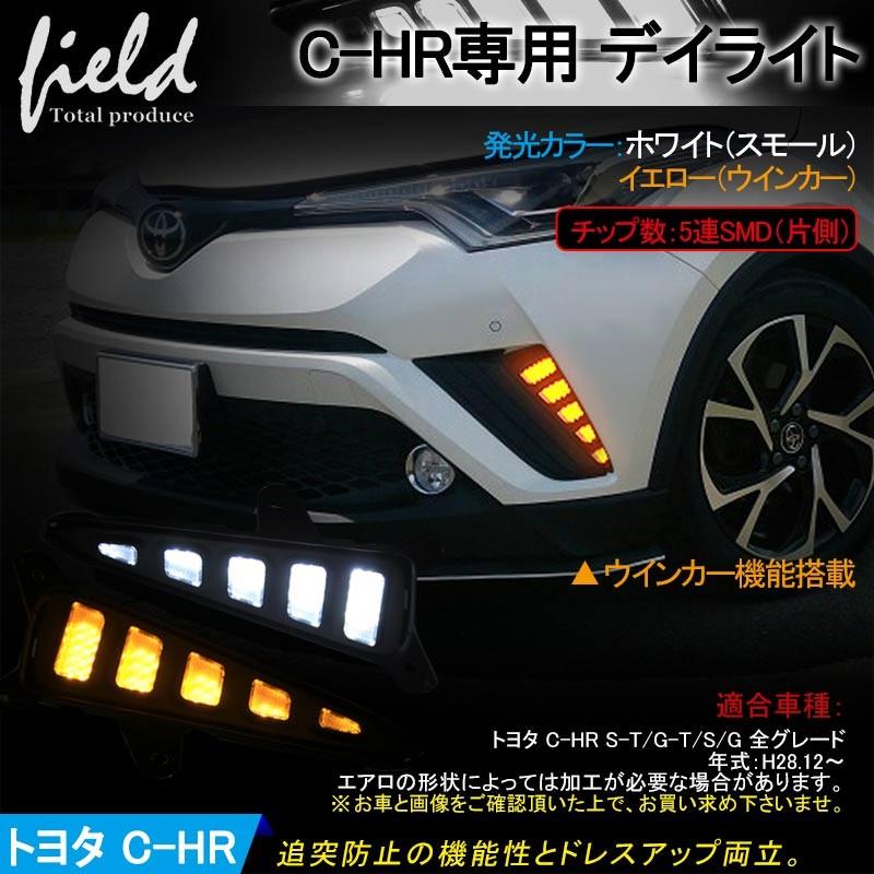 ▽トヨタ C-HR LEDデイライト キット 左右セット スモール/ウインカー連動 CHR ZYX10/NGX50系 ポジション/フォグ |  LINEショッピング