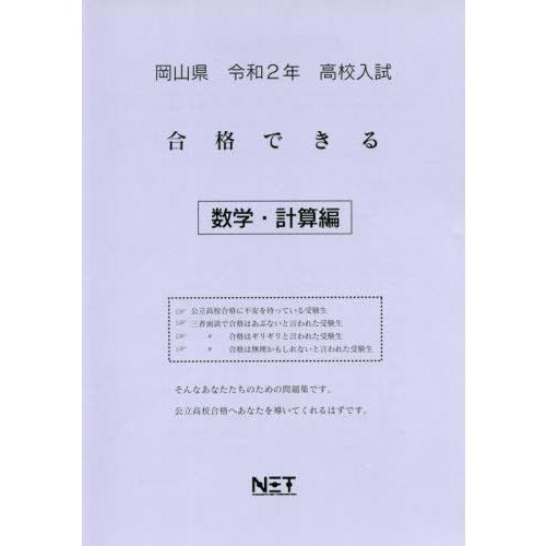 [本 雑誌] 令2 岡山県 合格できる 数学・計算編 (高校入試) 熊本ネット