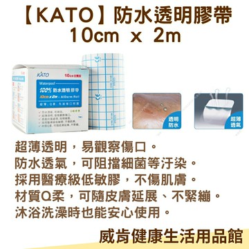 KATO防水透明膠帶 醫療級低敏膠10CM 防水透氣膜 醫療用 透氣膚膜 洗澡用膠帶