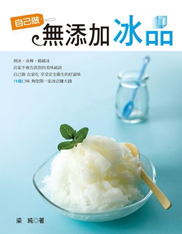 自己做無添加冰品[二手書_良好]