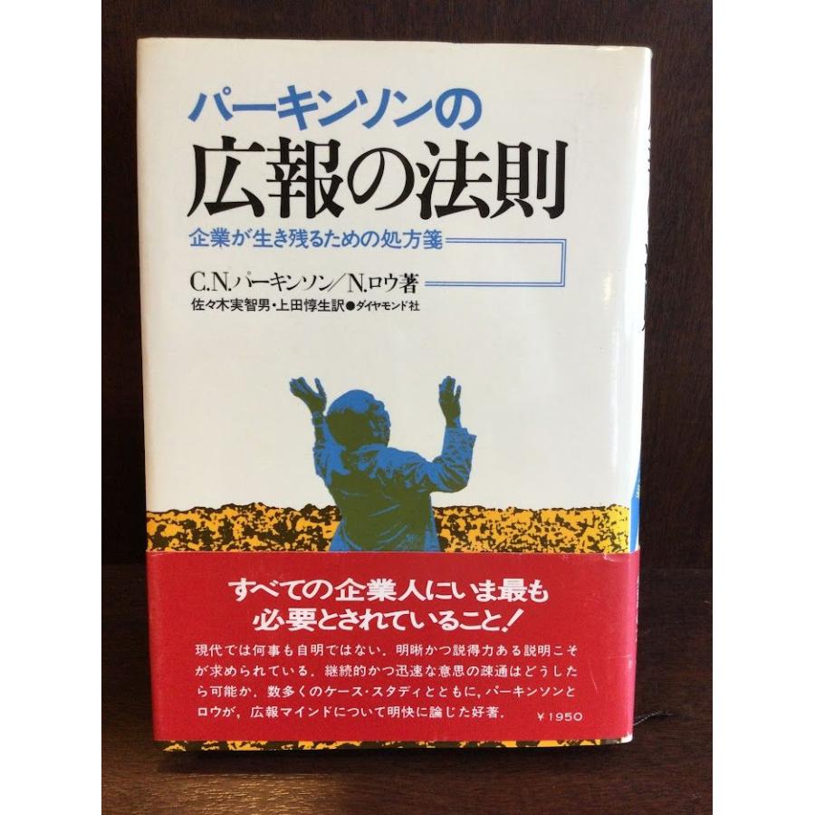 パーキンソンの広報の法則―企業が生き残るための処方箋   N.ロウ