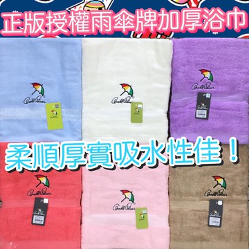 台灣製造 雨傘牌Arnold Palmer 吸水加厚浴巾 洗澡巾 游泳 柔軟舒適 吸水易乾 純棉