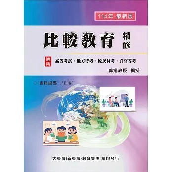 <全新>大東海出版【比較教育精修(郭揚)】(2024年10月)(9786269823970)