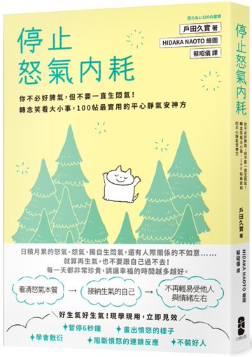 停止怒氣內耗：你不必好脾氣，但不要一直生悶氣！轉念笑看大小事，100帖最實用的平心靜氣安神方【城邦讀書花園】